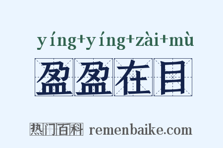 盈盈在目是什么意思的图片